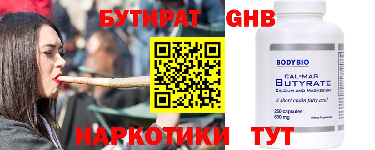 БУТИРАТ Butirat Новоалтайск