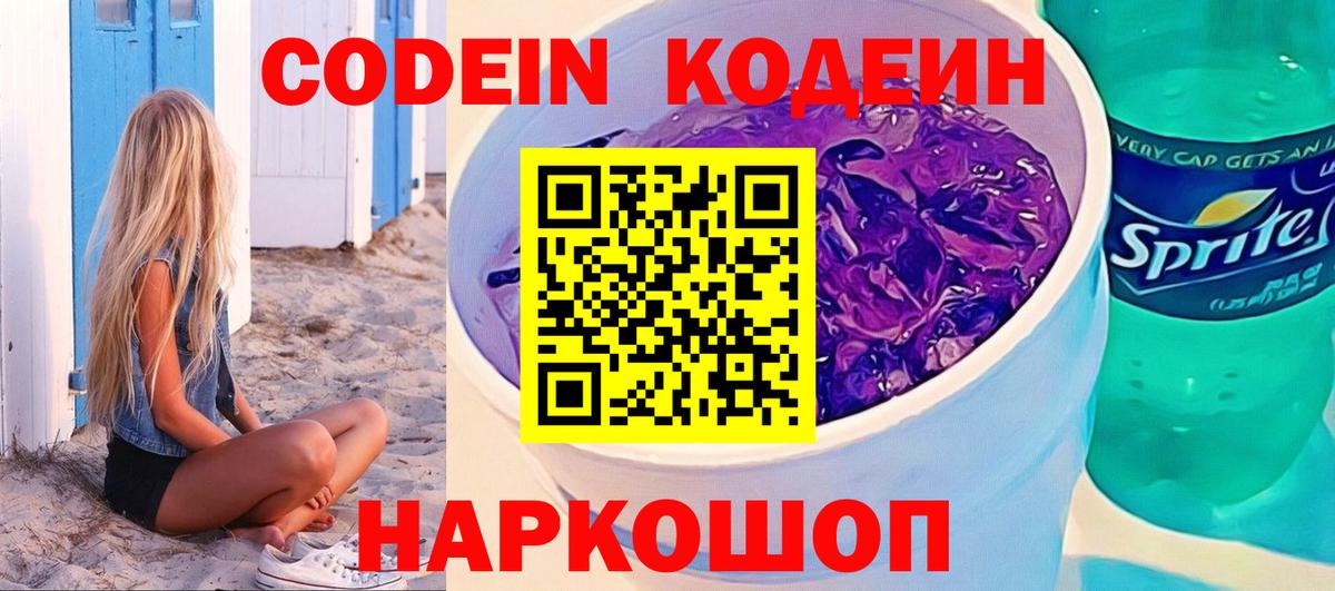 Новоалтайск  Кодеин напиток Lean (лин)  Вход с VPN 